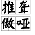 推聾做啞