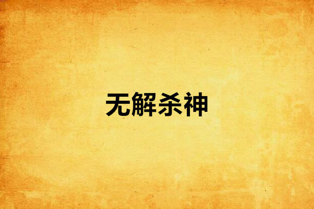 無解殺神 無解殺神