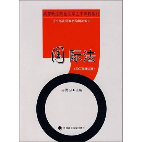 國際法(2007年中國政法大學出版社出版的圖書) 國際法(2007年中國政法大學出版社出版的圖書)