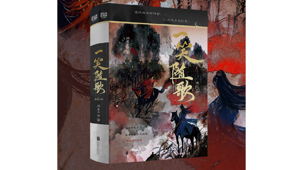 一笑隨歌(2025年北京聯合出版有限公司出版的圖書) 一笑隨歌(2025年北京聯合出版有限公司出版的圖書)
