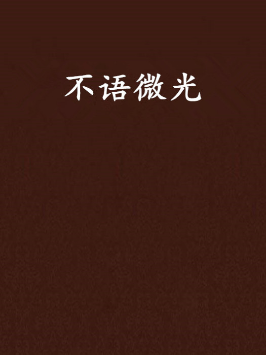不語微光 不語微光
