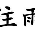 注雨 注雨