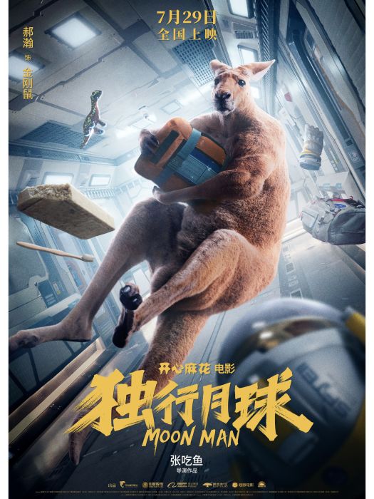 金剛鼠(電影《獨行月球》中的主要角色) 金剛鼠(電影《獨行月球》中的主要角色)