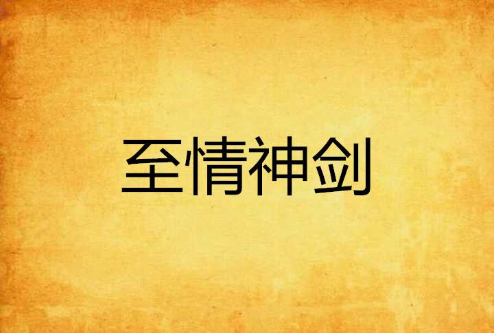 至情神劍 至情神劍