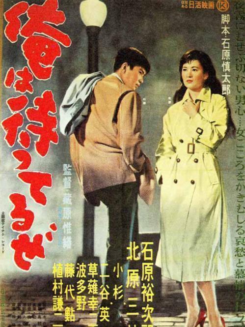 我在等待(日本1957年的電影) 我在等待(日本1957年的電影)