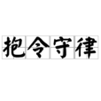 抱令守律