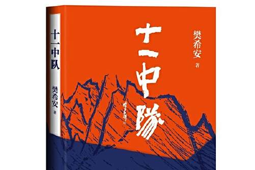 十一中隊(2021年人民文學出版社出版的圖書) 十一中隊(2021年人民文學出版社出版的圖書)