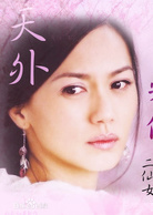 天外飛仙(2005年胡歌、林依晨主演電視劇)