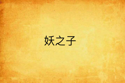 妖之子