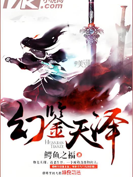 幻鑒天澤 幻鑒天澤