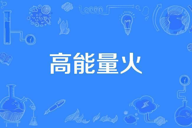 高能量火
