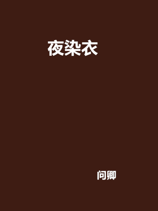 夜染衣 夜染衣