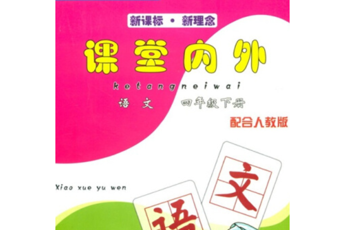 課堂內外(2005年寧波出版社出版的教輔圖書) 課堂內外(2005年寧波出版社出版的教輔圖書)