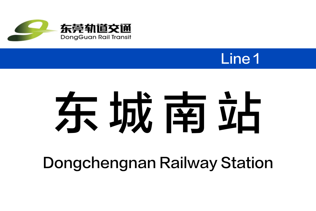 東城南站(中國廣東省東莞市境內捷運車站) 東城南站(中國廣東省東莞市境內捷運車站)