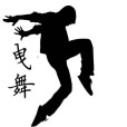 曳步舞(鬼步舞)