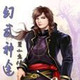 幻武神途