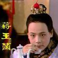 琪官兒 琪官兒