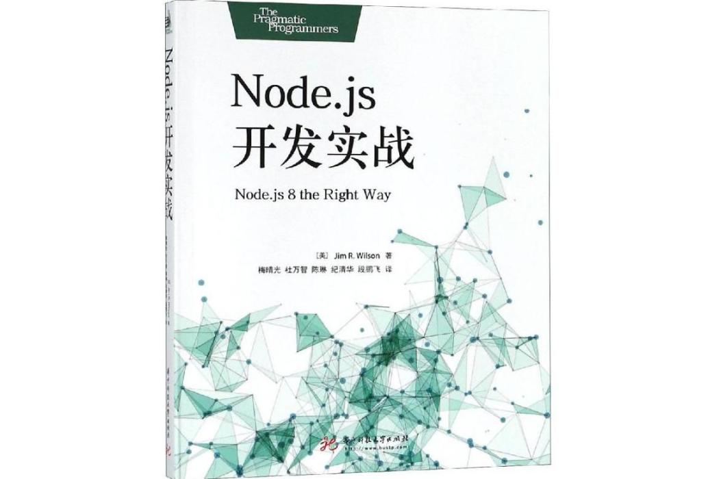 NODE.JS開發實戰(2018年華中科技大學出版社出版的圖書) NODE.JS開發實戰(2018年華中科技大學出版社出版的圖書)