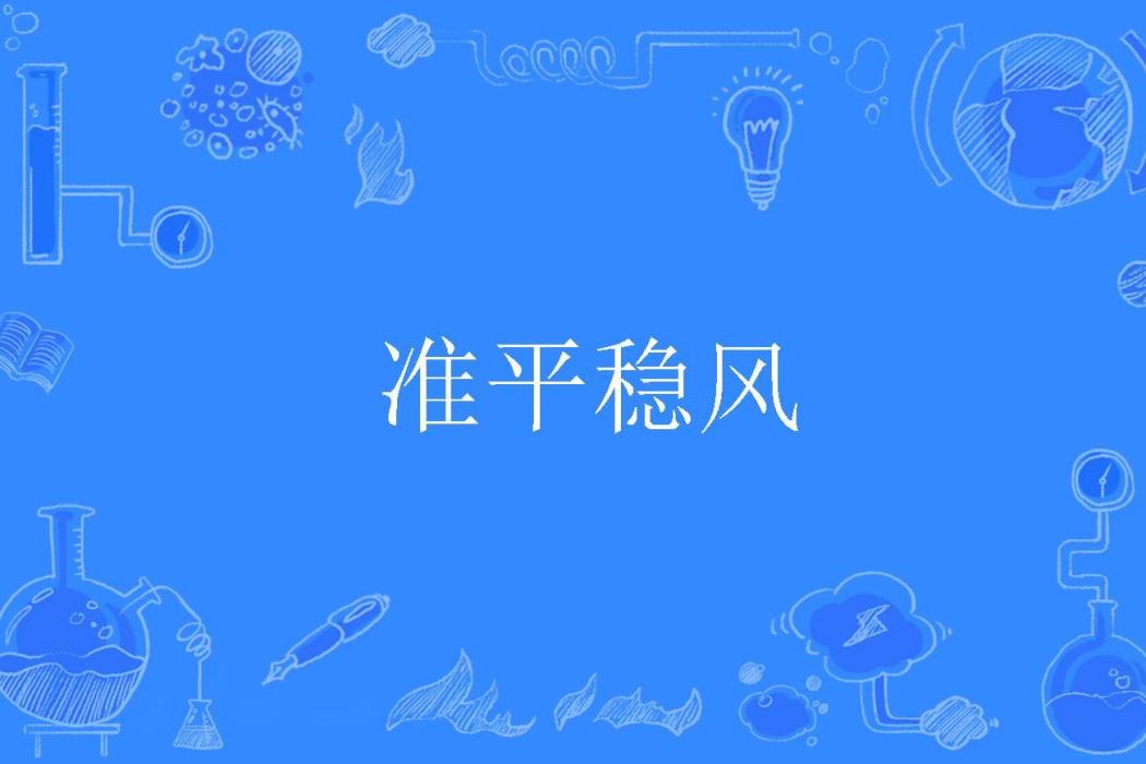 準平穩風 準平穩風
