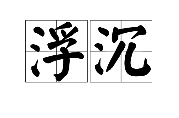 浮沉(漢語詞語)