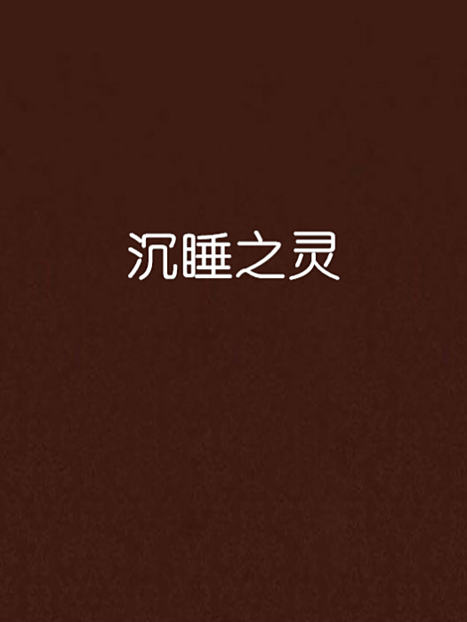 沉睡之靈 沉睡之靈