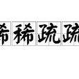 稀稀疏疏 稀稀疏疏