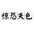 驚恐失色 驚恐失色