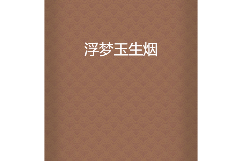 浮夢玉生煙 浮夢玉生煙