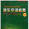 客車空調裝置(中國鐵道出版社2007年版圖書)