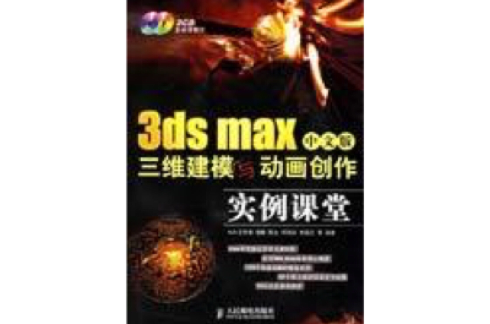 3ds max中文版三維建模與動畫創作實例課堂