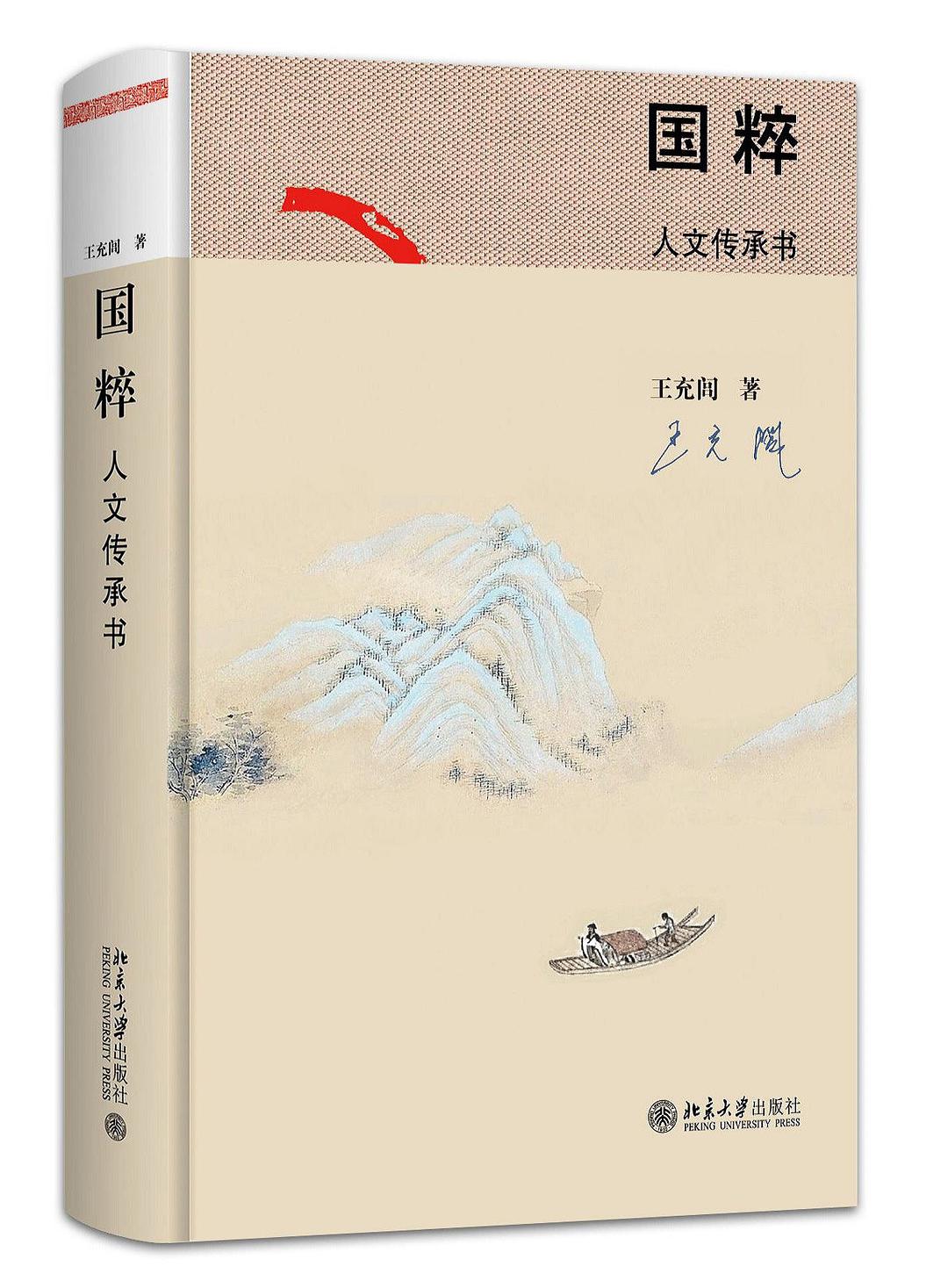 國粹：人文傳承書