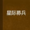 星際募兵