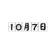10月7日 10月7日
