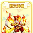 烈火神喵 烈火神喵