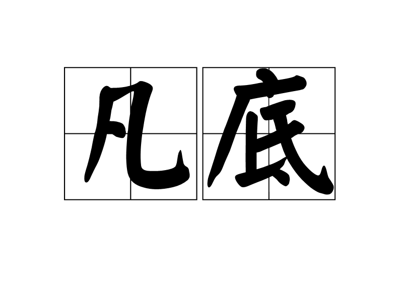 凡底 凡底