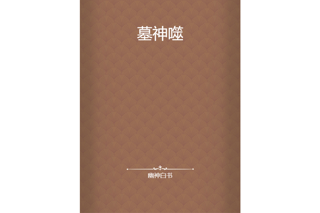墓神噬 墓神噬