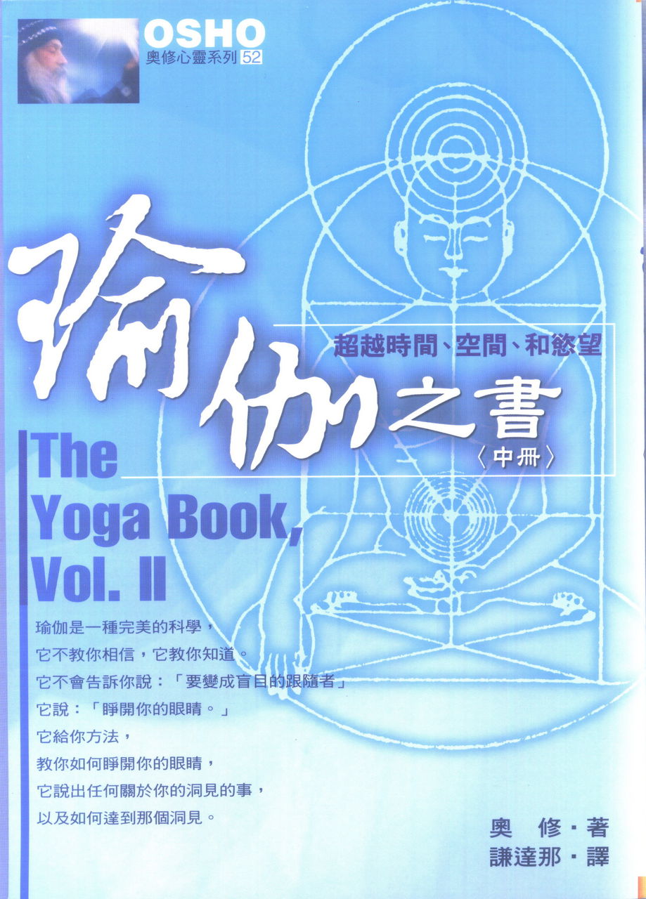 OSHO講解瑜伽經的《瑜伽之書》