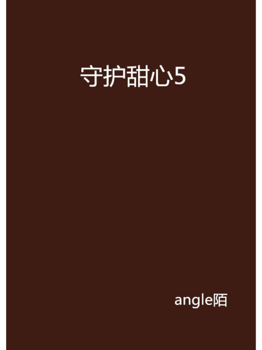 守護甜心5 守護甜心5