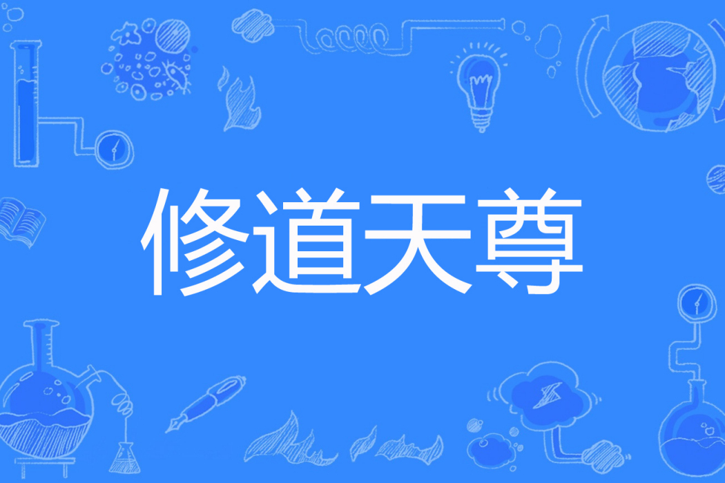 修道天尊 修道天尊