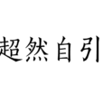 超然自引