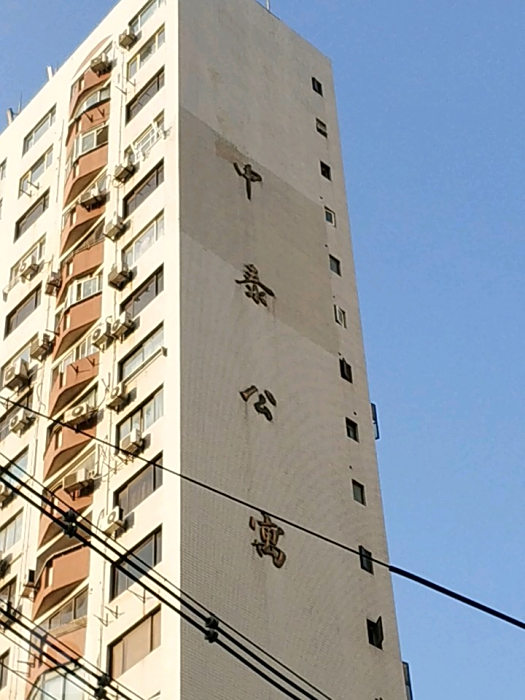 中泰公寓 中泰公寓