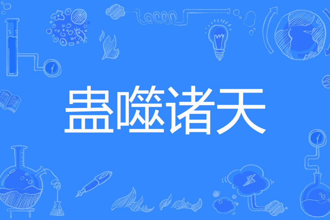 蠱噬諸天 蠱噬諸天
