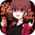炎上中
