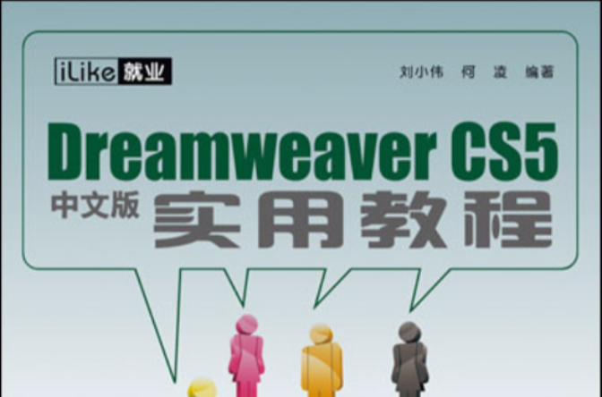 Dreamweaver CS5中文版實用教程