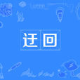 迂迴(詞語釋義) 迂迴(詞語釋義)
