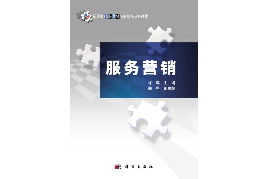 服務行銷(2011年科學出版社出版的圖書) 服務行銷(2011年科學出版社出版的圖書)