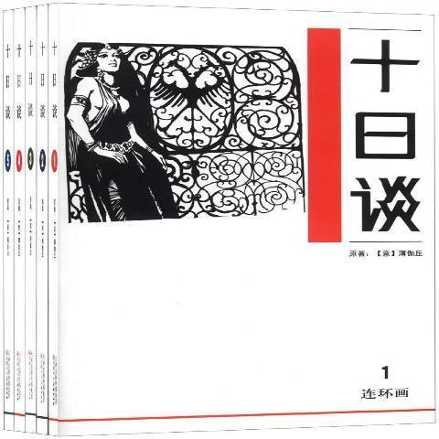 十日談(2013年天津人民美術出版社出版的圖書) 十日談(2013年天津人民美術出版社出版的圖書)