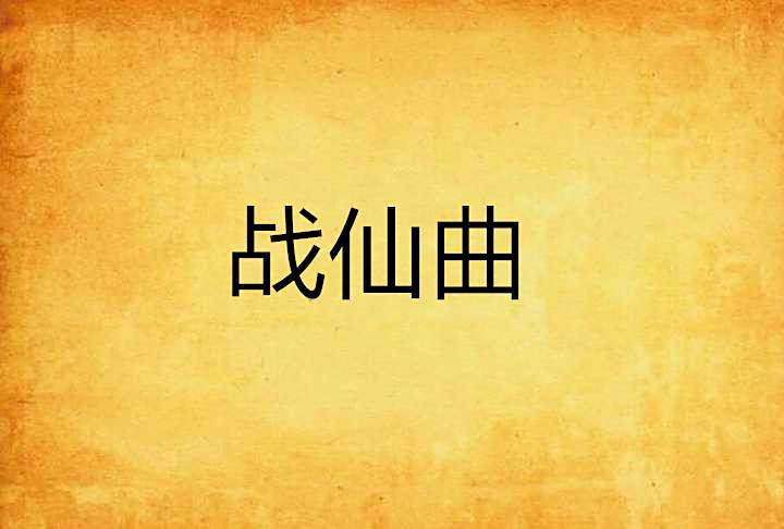 戰仙曲 戰仙曲