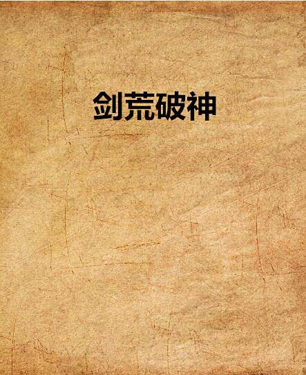 劍荒破神