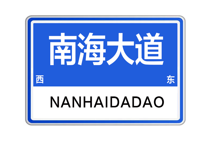 南海大道(河南省鄭州市南海大道) 南海大道(河南省鄭州市南海大道)